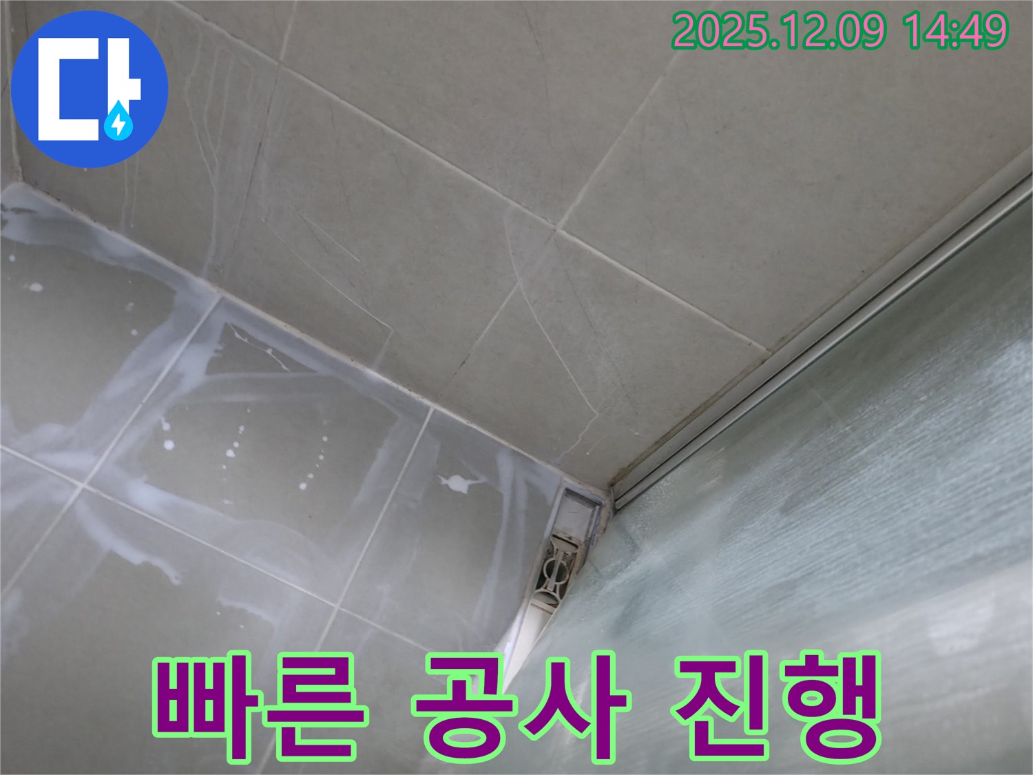 향남 빠른 공사 - 누수 탐지 후 즉시 공사 진행