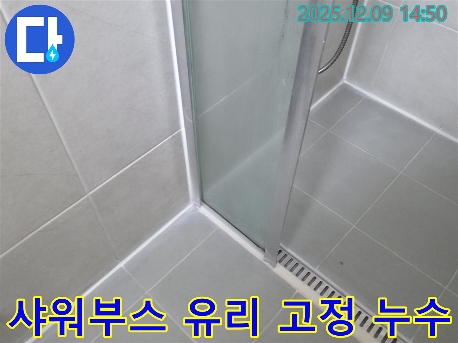 향남 샤워부스 유리 고정 불량으로 인한 누수 - 유리 재고정으로 해결