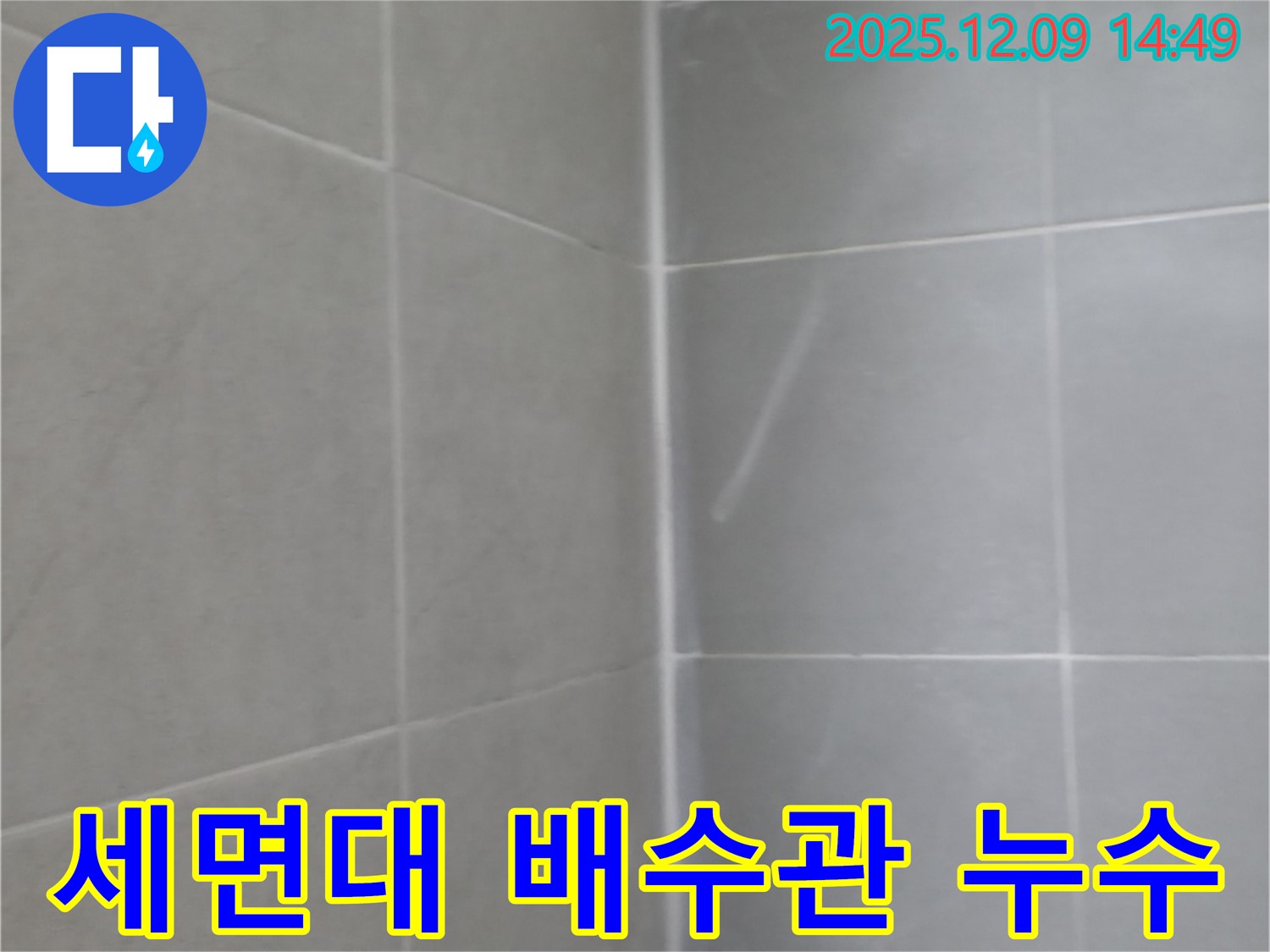 향남 세면대 배수관 누수 - 신속한 부품 교체 및 시공