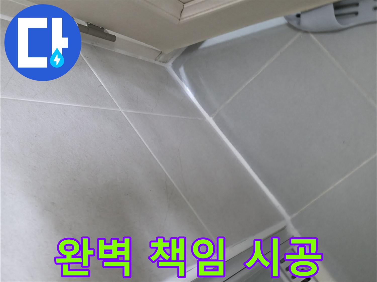 향남 아파트 누수 - 꼼꼼한 시공과 철저한 사후 관리로 누수 걱정 없이