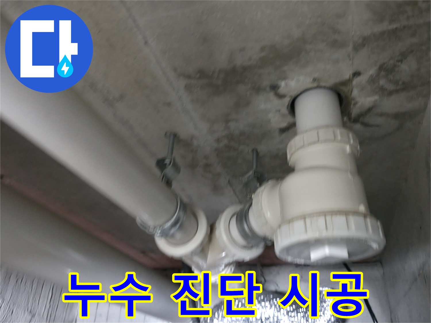 향남 아파트 누수 - 완벽한 진단과 꼼꼼한 시공으로 누수 문제를 해결합니다.
