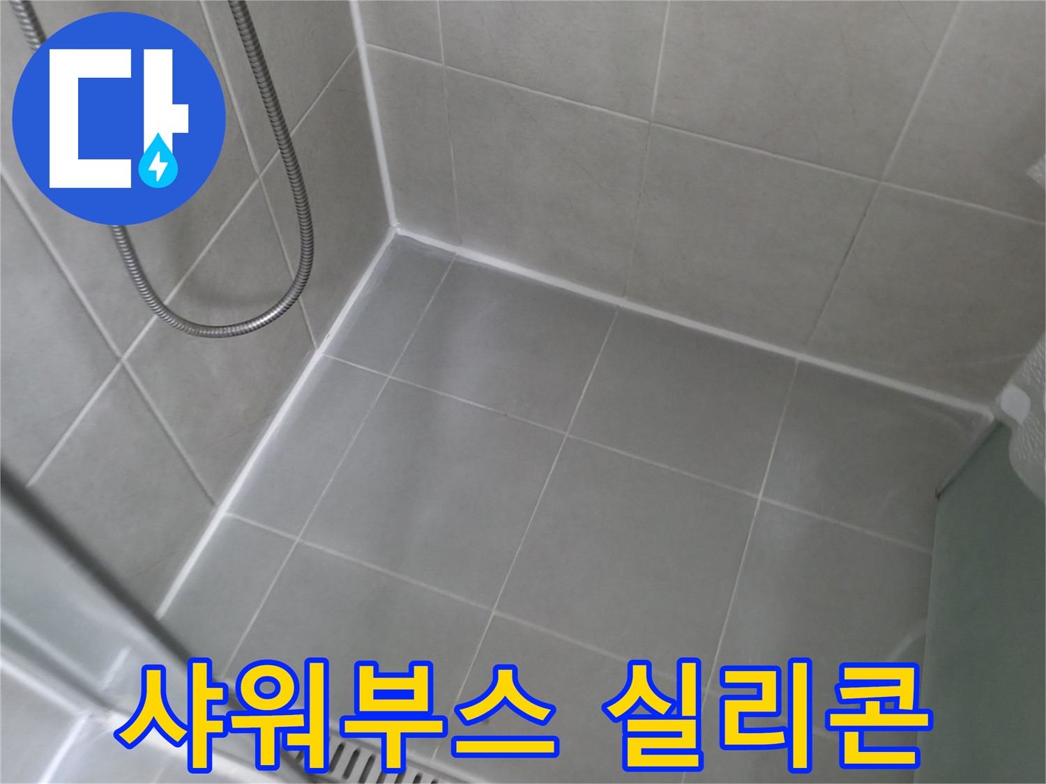 향남 에일린의뜰 아파트 - 욕실 실리콘 재시공으로 누수 완벽 해결