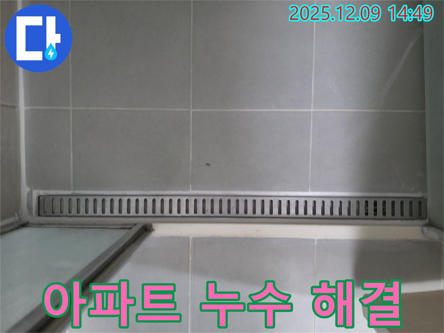 향남 아파트 - 샤워부스 트렌치 누수 완벽 차단 시공