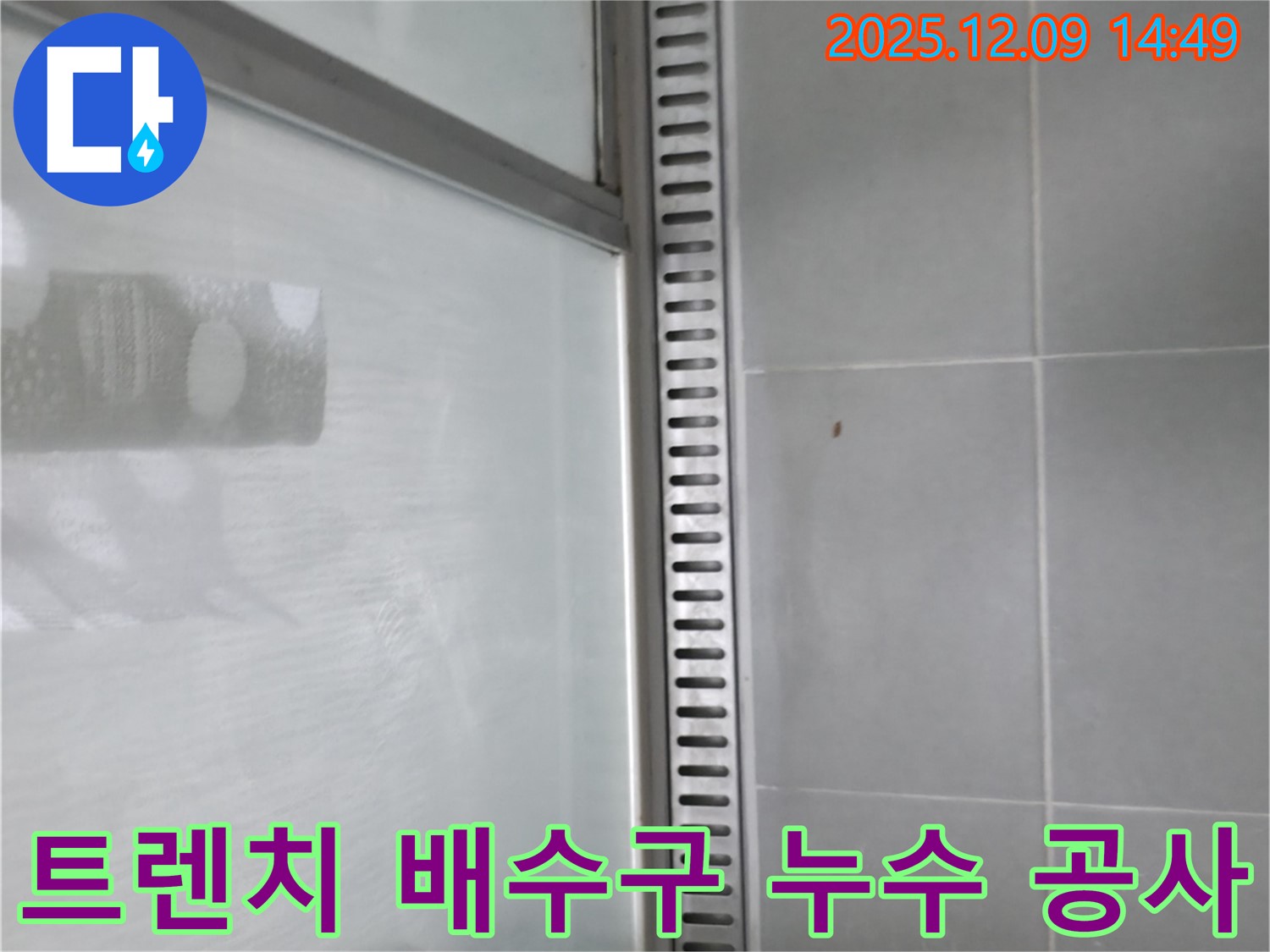 향남 아파트 욕실 샤워부스 트렌치 배수구 누수 - 전문적인 누수 공사 과정 소개