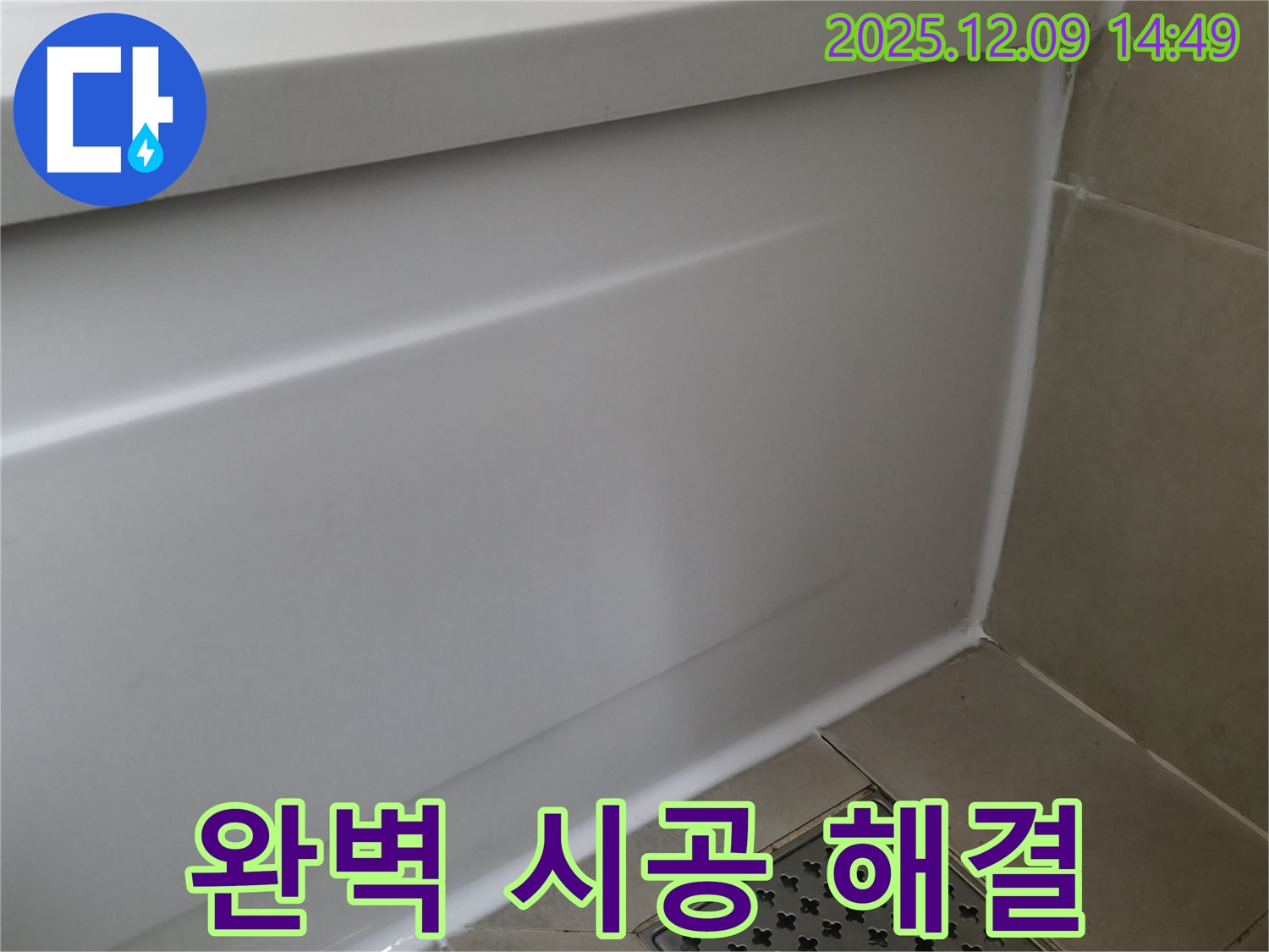 향남 아파트 욕조 누수 - 실리콘 시공으로 완벽하게 해결!