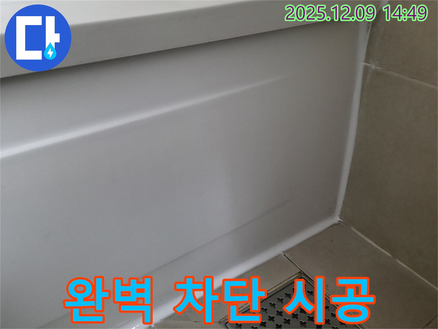 향남 아파트 욕조 누수 - 실리콘 재시공으로 완벽하게 차단!