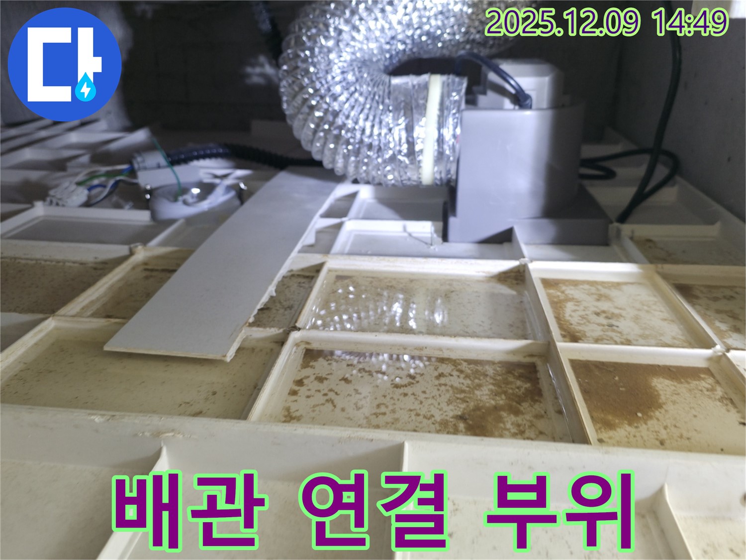 향남 에일린의 뜰 누수 - 배관 연결 부위, 누수 취약 지점
