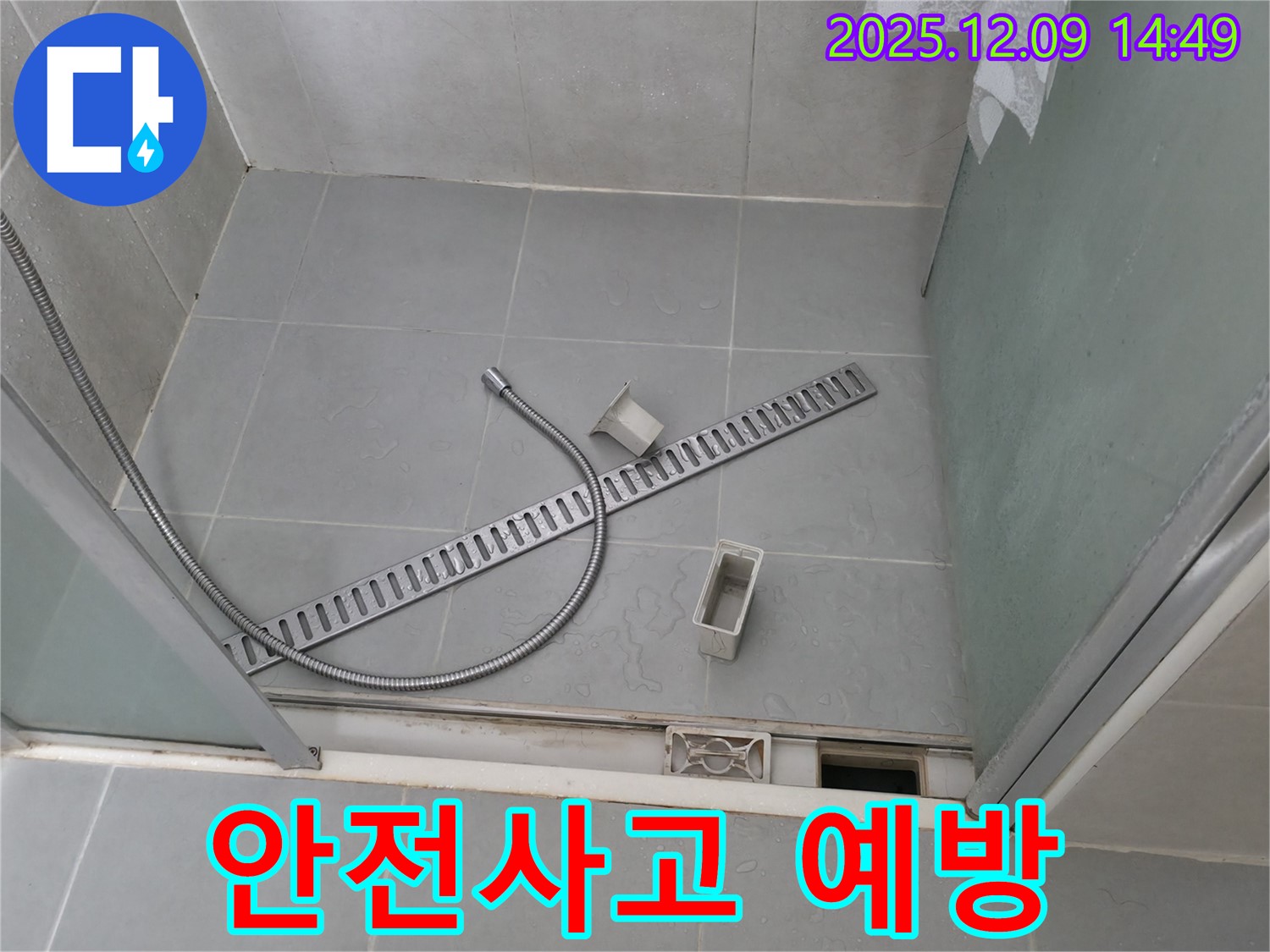 향남 에일린의뜰 샤워부스 배수 트렌치 덮개 파손 시 안전사고 예방 조치 작업