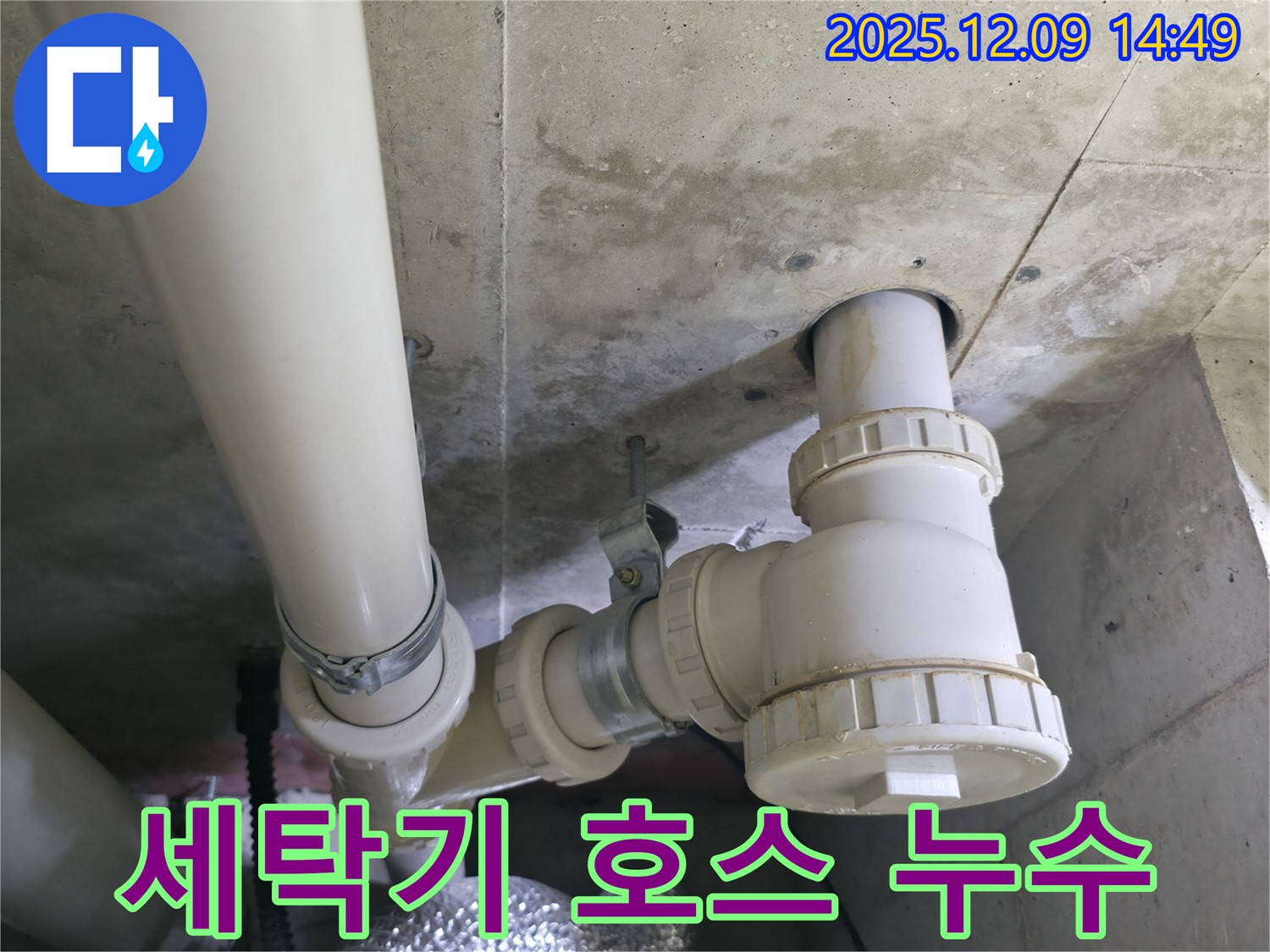 향남 에일린의뜰 - 세탁기 배수 호스 연결 부위 누수 문제 해결