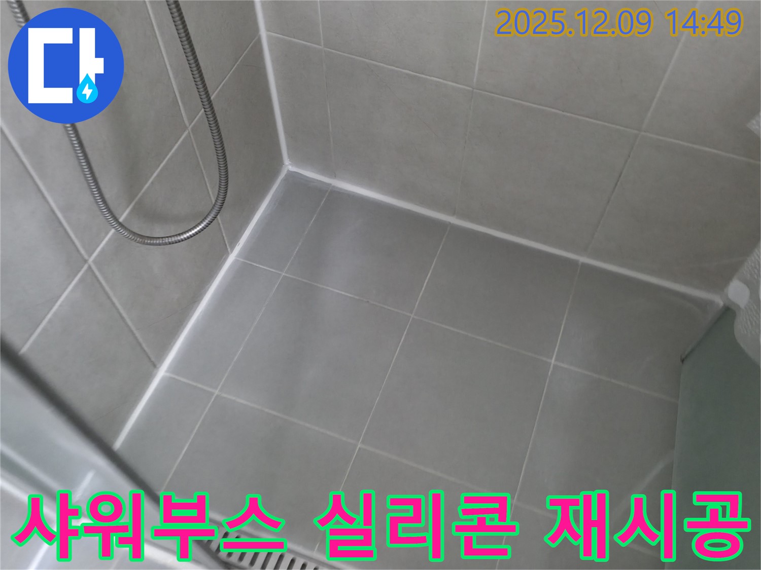향남 에일린의뜰 아파트 - 샤워부스 실리콘 재시공으로 누수 해결
