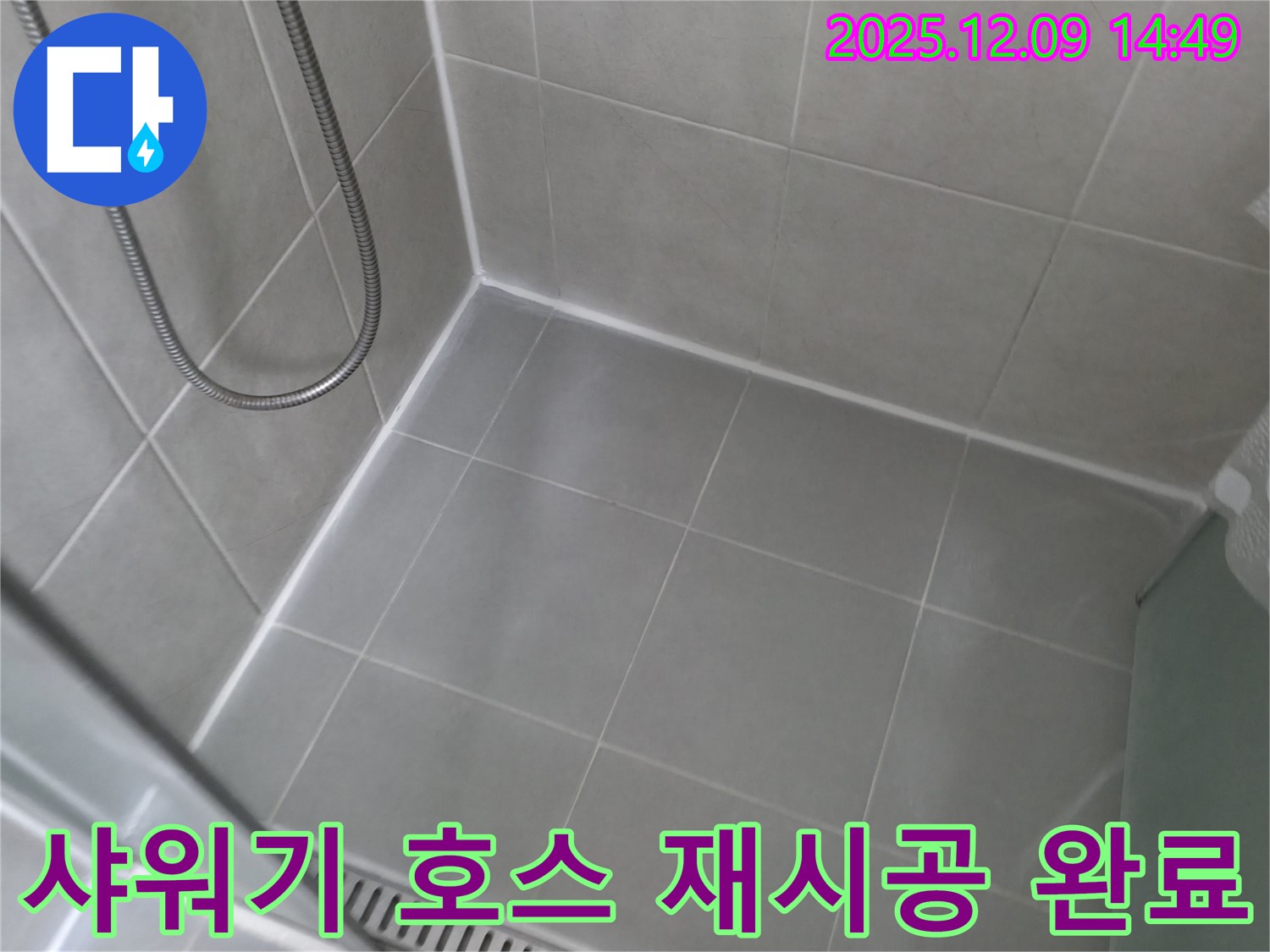 향남 에일린의뜰 아파트 - 욕실 샤워기 호스 연결부 재시공 완료