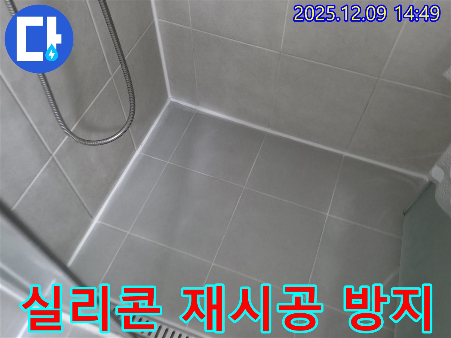 향남 에일린의뜰 아파트 - 욕실 실리콘 재시공 및 곰팡이 방지 시공