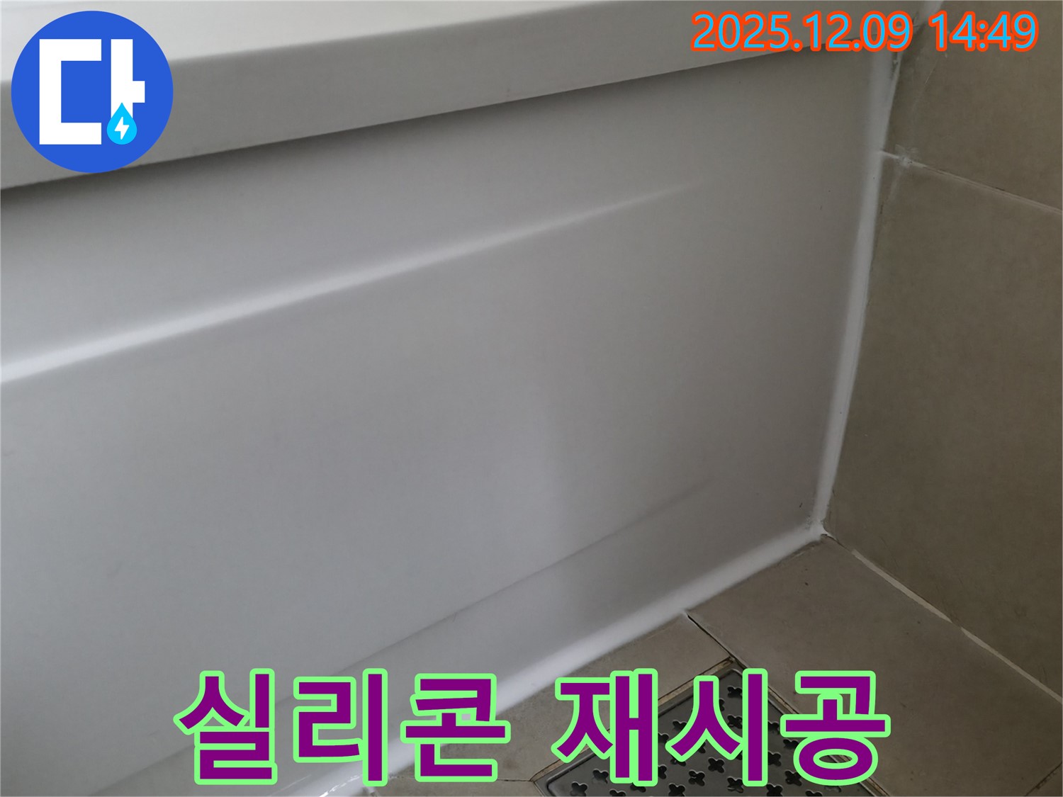 향남 에일린의뜰 아파트 욕조 누수 - 실리콘 재시공 후기!