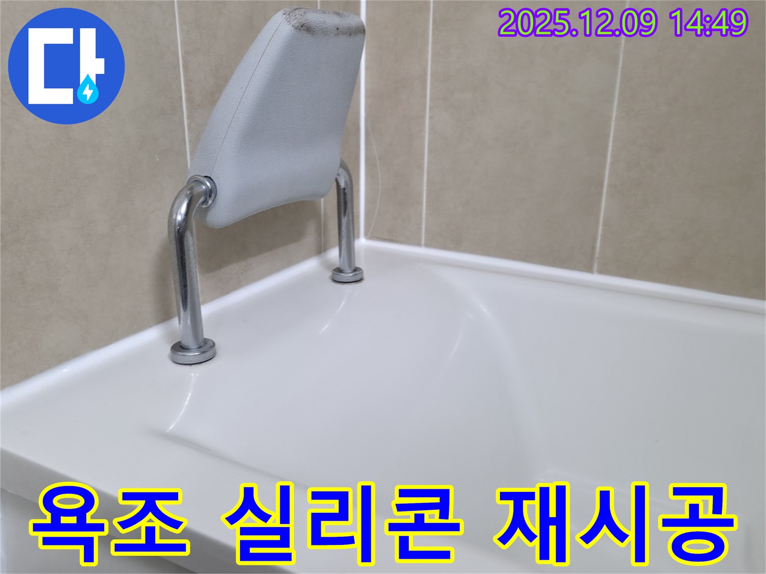 향남 에일린의뜰 아파트 욕조 안전 손잡이 주변 실리콘 재시공 - 누수 해결