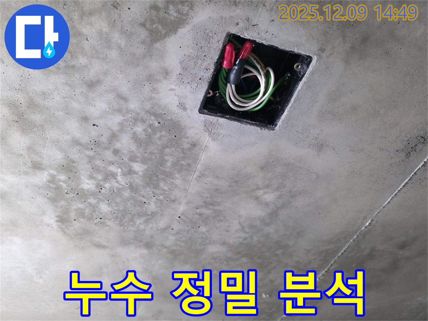 향남 에일린의뜰 아파트 천장 배선 누수 정밀 분석 - 누수 흔적과 배선 상태를 종합적으로 분석합니다.
