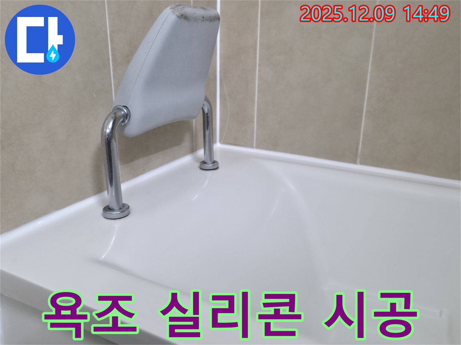 향남 욕조 실리콘 시공 - 꼼꼼 시공으로 누수 해결