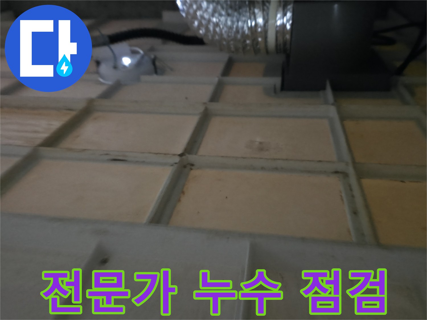 향남 천장 누수 - 누수 전문가의 꼼꼼한 점검