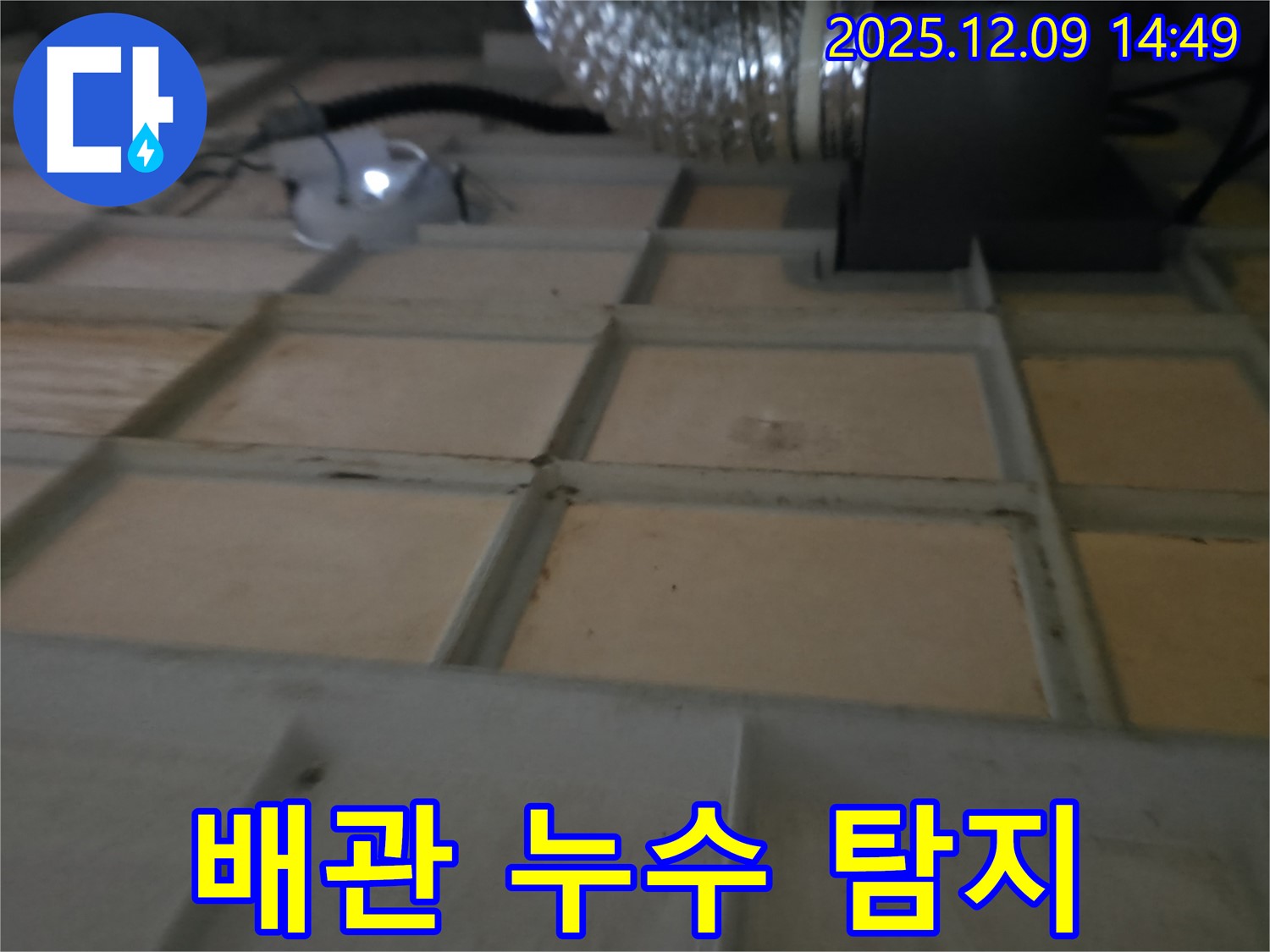 향남 - 텍스 뒤 숨겨진 배관 누수, 꼼꼼 탐지