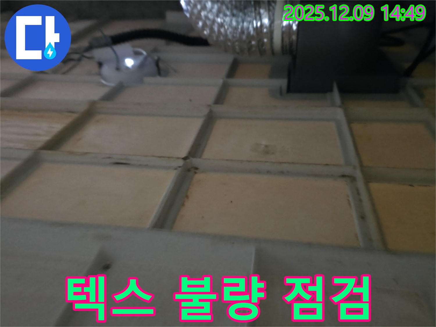 향남 - 텍스 불량, 누수 의심 시 주저 말고 연락