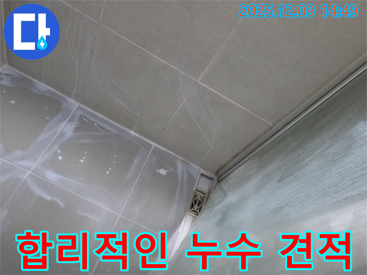 향남 합리적인 누수 견적 - 투명한 견적서 제공