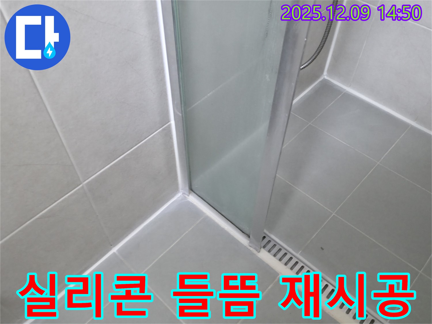 화성 샤워부스 실리콘 시공 후 들뜸 현상으로 인한 누수 - 꼼꼼하게 재시공