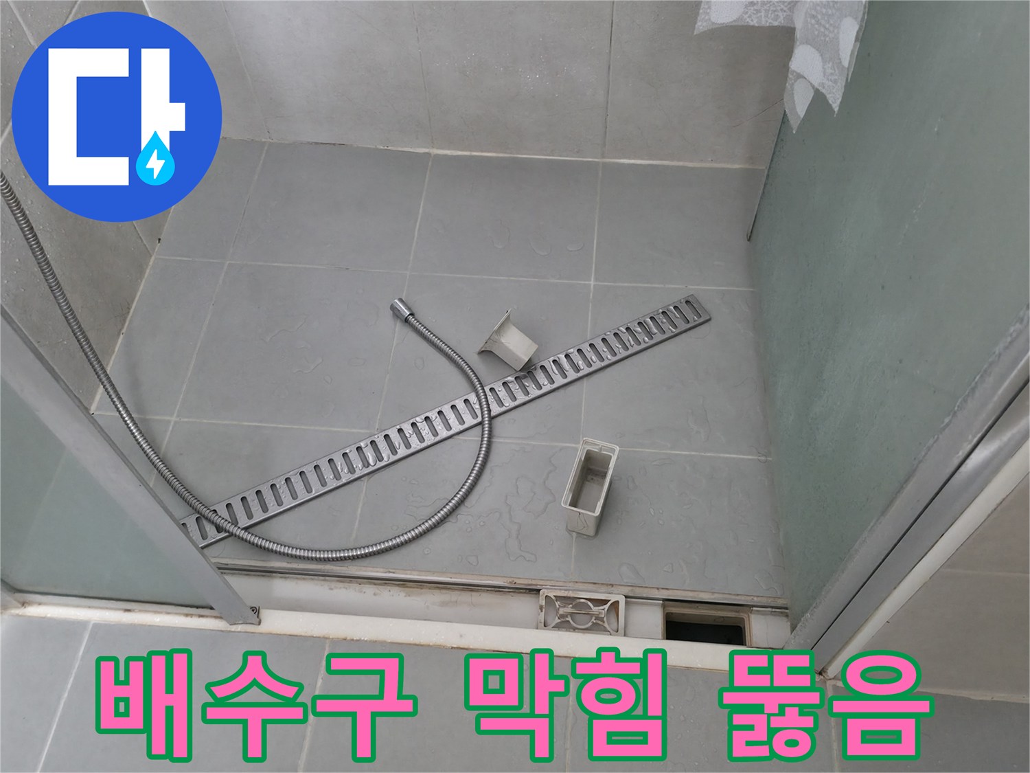 화성 향남 샤워부스 트렌치 배수구 막힘 해결 작업