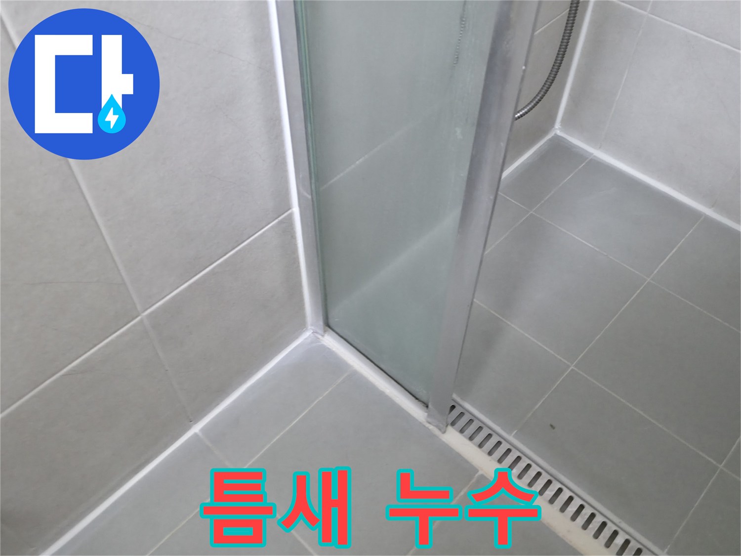 화성 향남 샤워부스 - 틈새 누수 꼼꼼한 실리콘 시공으로 해결!