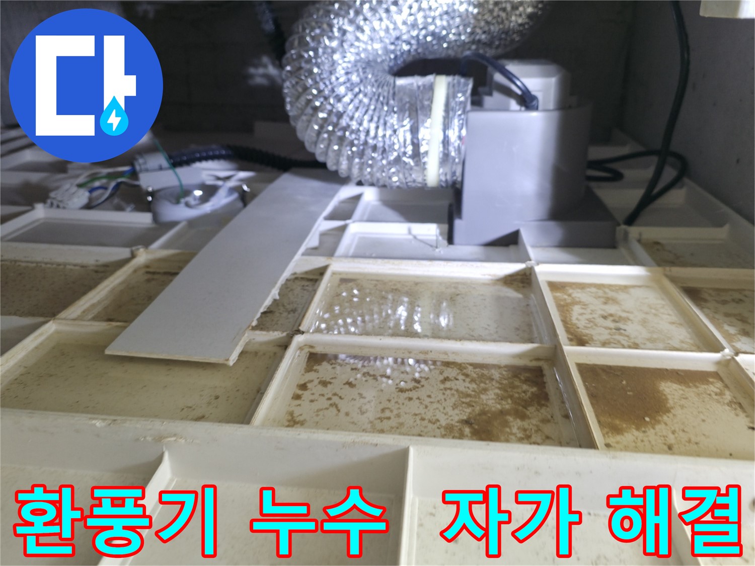 화성 향남 아파트 천장 환풍기 누수 - 자가 해결 가능성 여부 판단