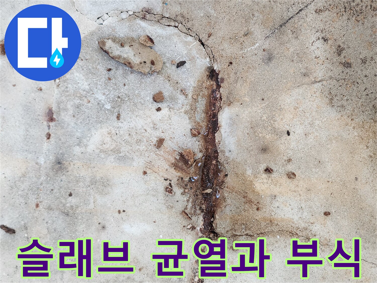 갈라진-콘크리트-틈-사이로-스며나온-붉은색-녹물