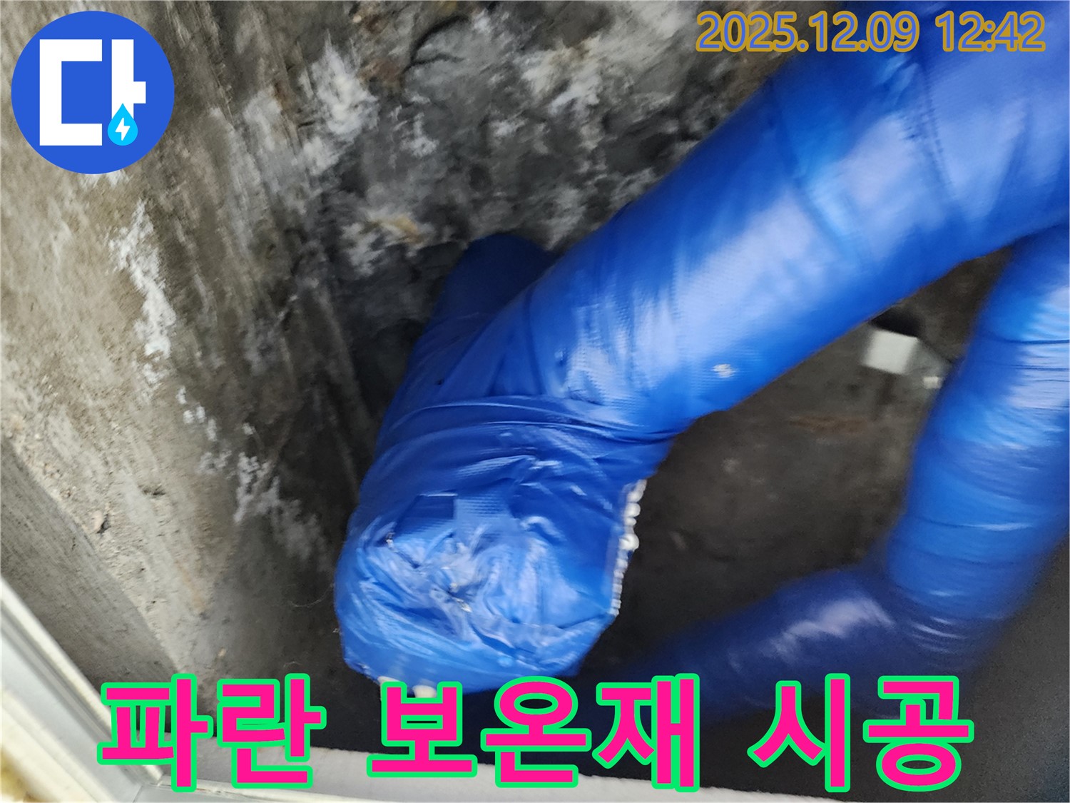 겨울철 누수 완벽 차단 - 꼼꼼한 파란 보온재 시공 현장!