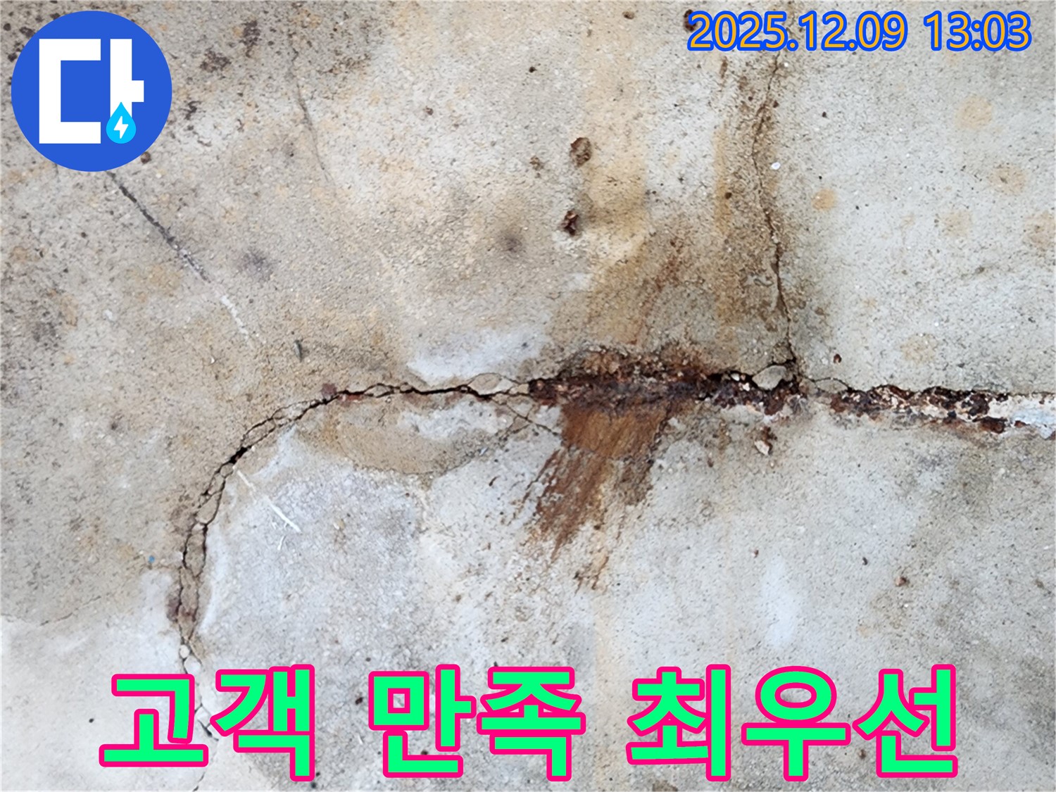 고객 만족을 최우선으로 생각하며 누수 문제를 해결합니다.