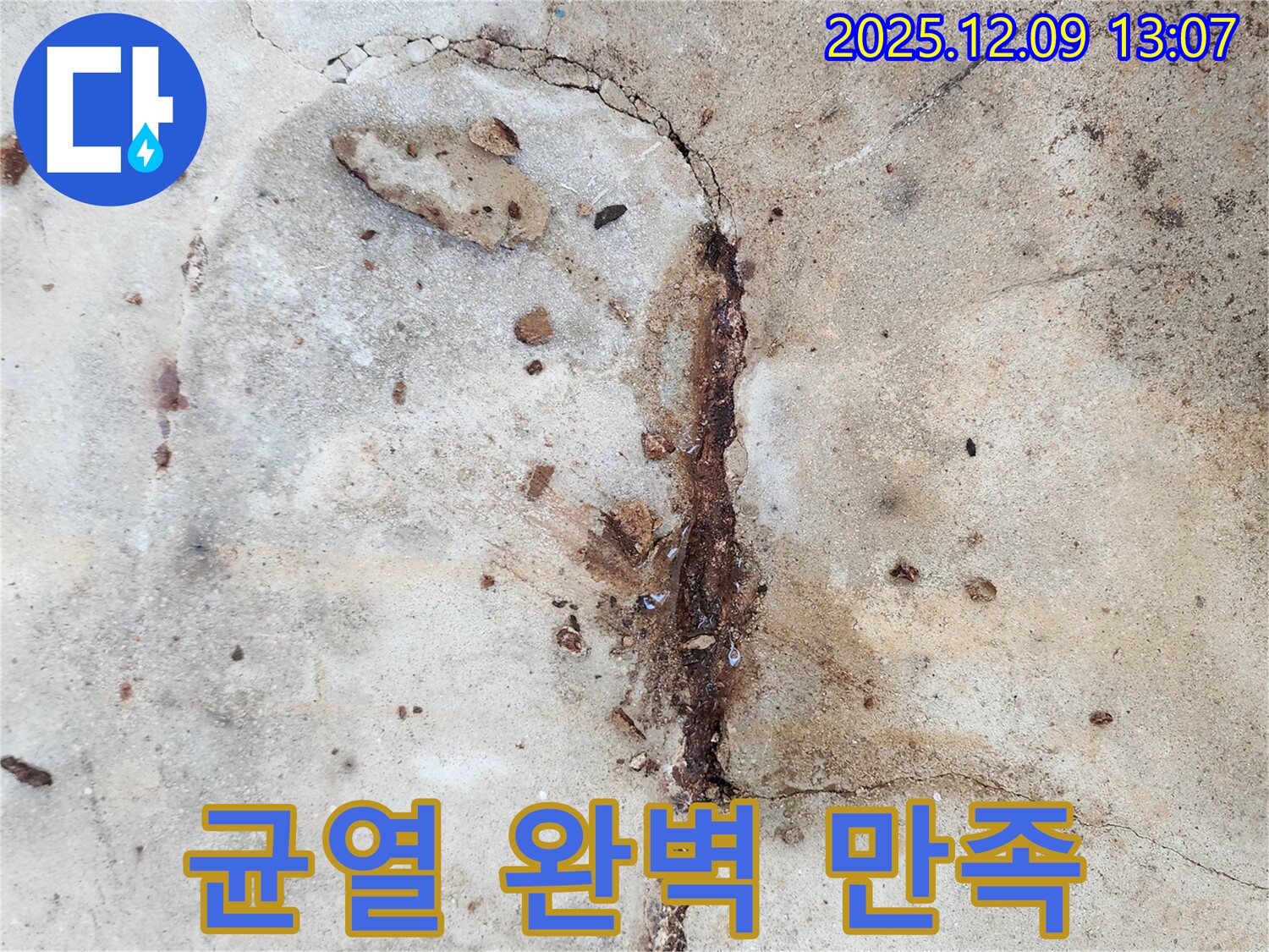 균열 보수 - 완벽 시공, 고객 만족