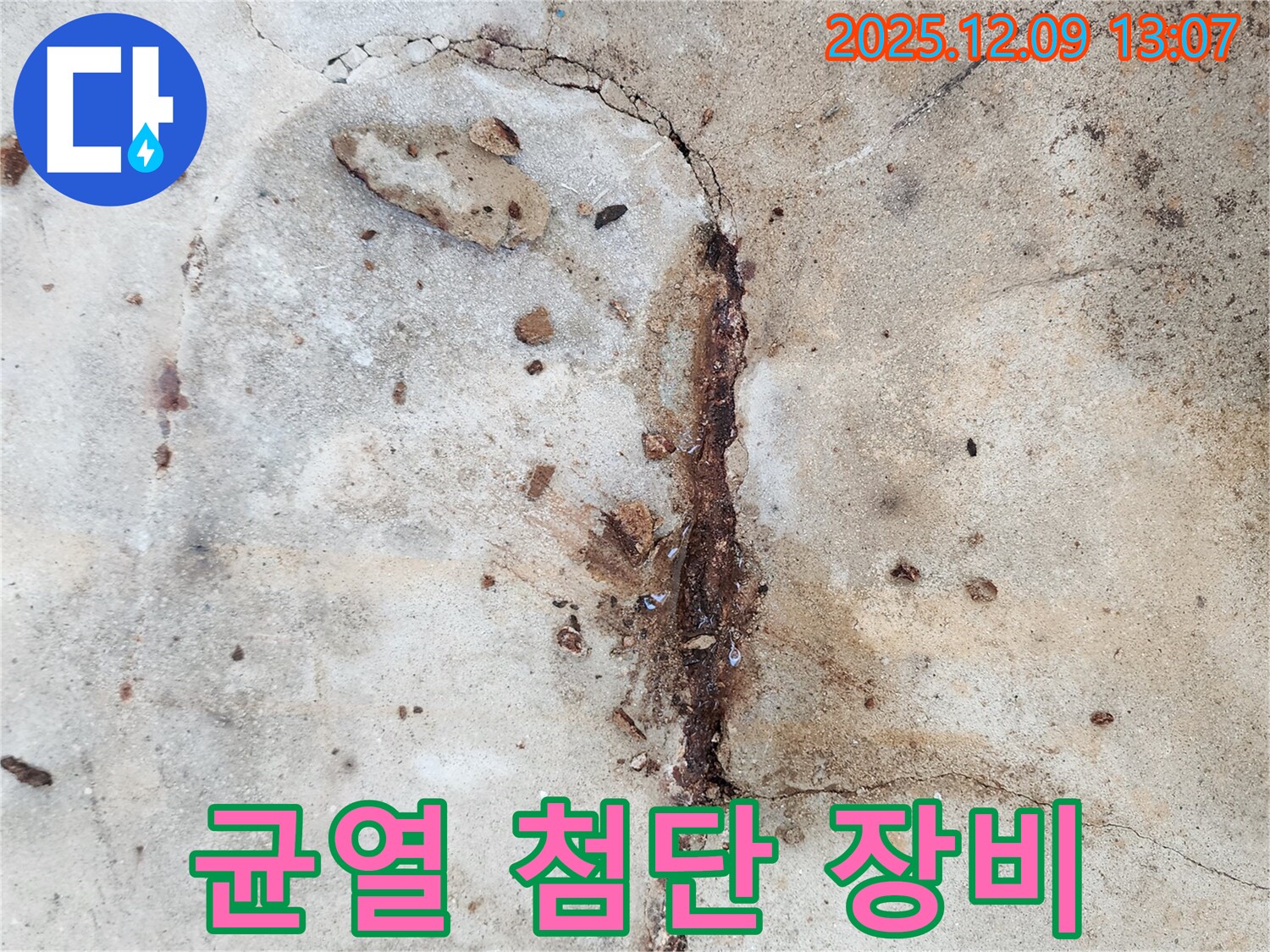 균열 보수 - 첨단 장비, 완벽 해결