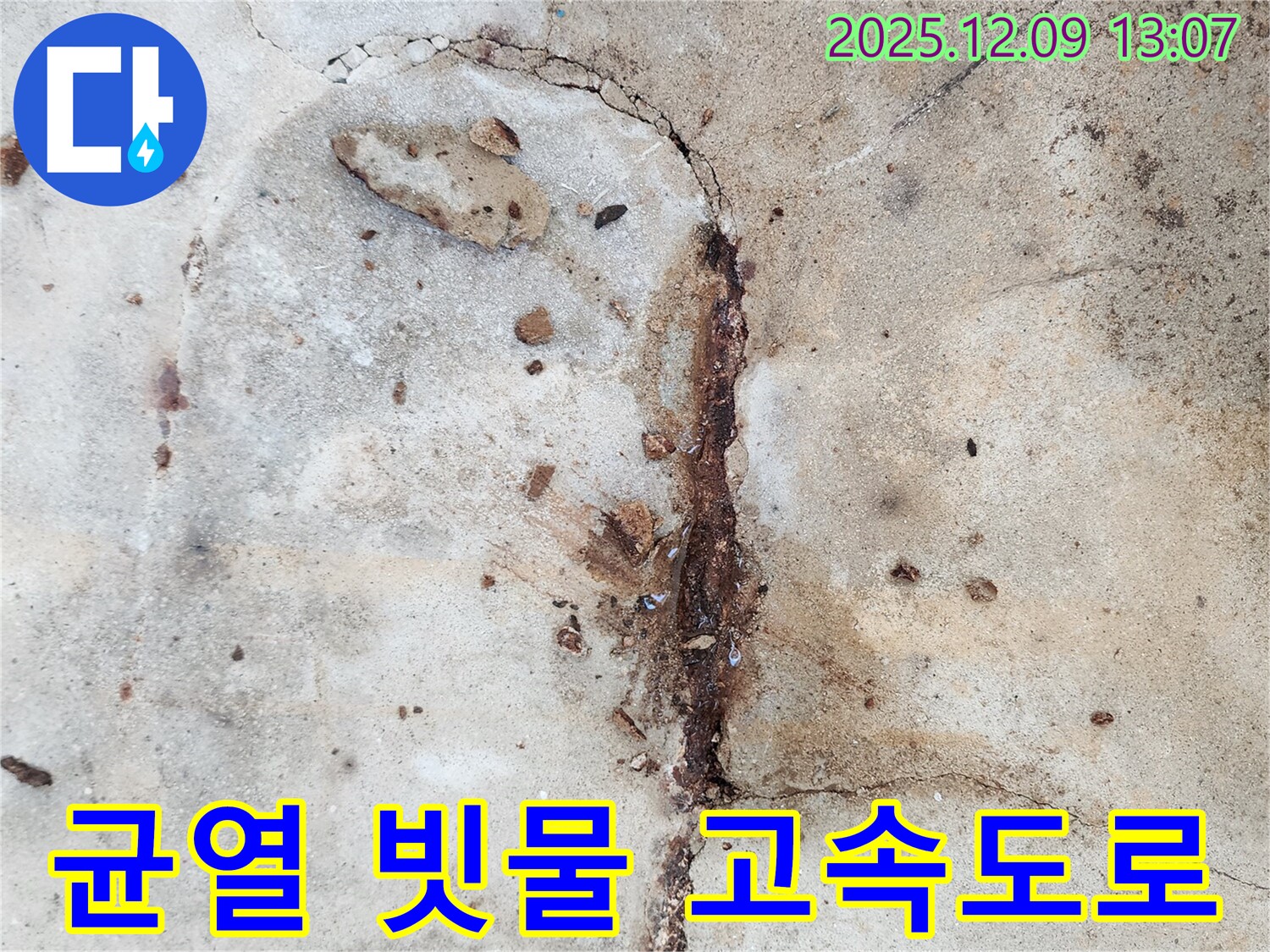 균열 - 빗물 침투 고속도로