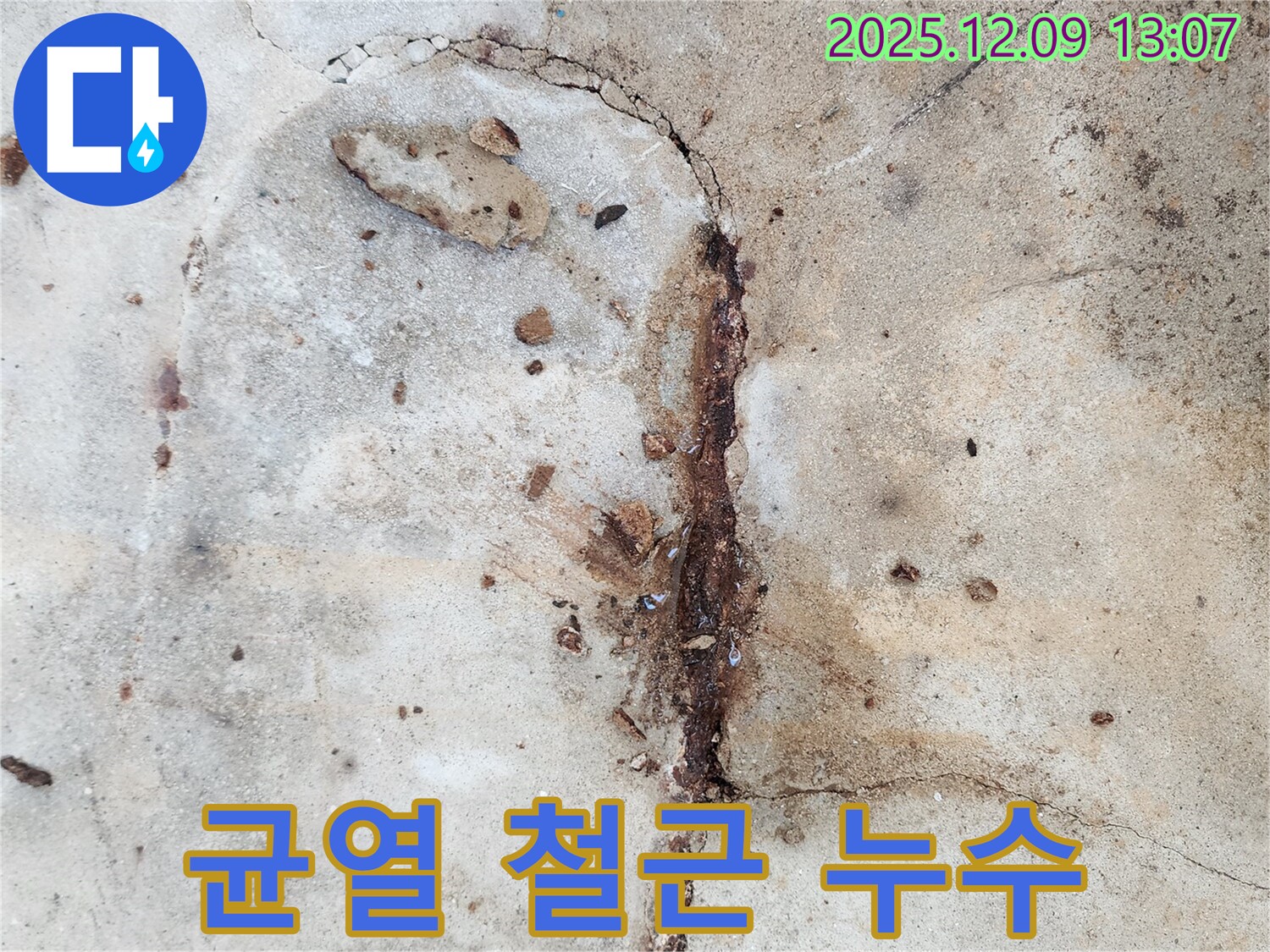 균열, 철근 부식, 누수 - 3중고
