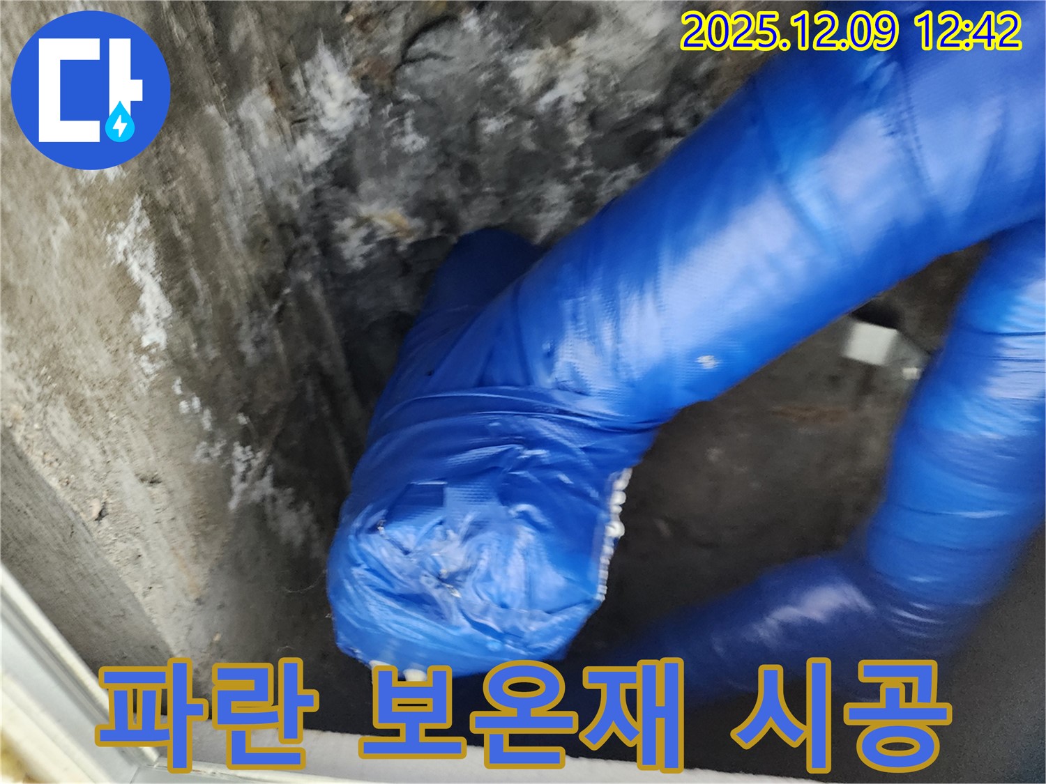 꼼꼼하게 시공된 파란 보온재 - 겨울철 누수 걱정 이제 끝!