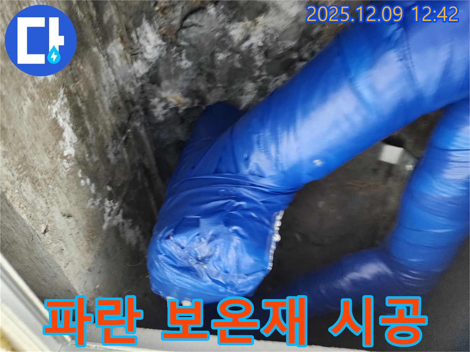 꼼꼼한 파란 보온재 시공 - 겨울철 동파로부터 완벽하게 지켜드립니다!
