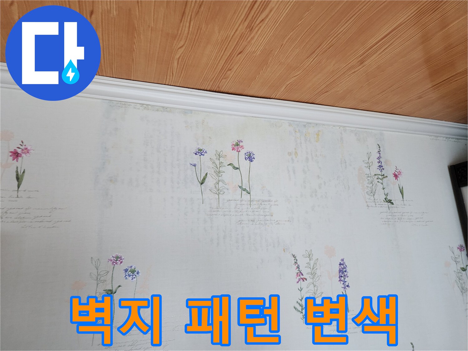 꽃무늬 벽지의 색상이 변한 천장 부위