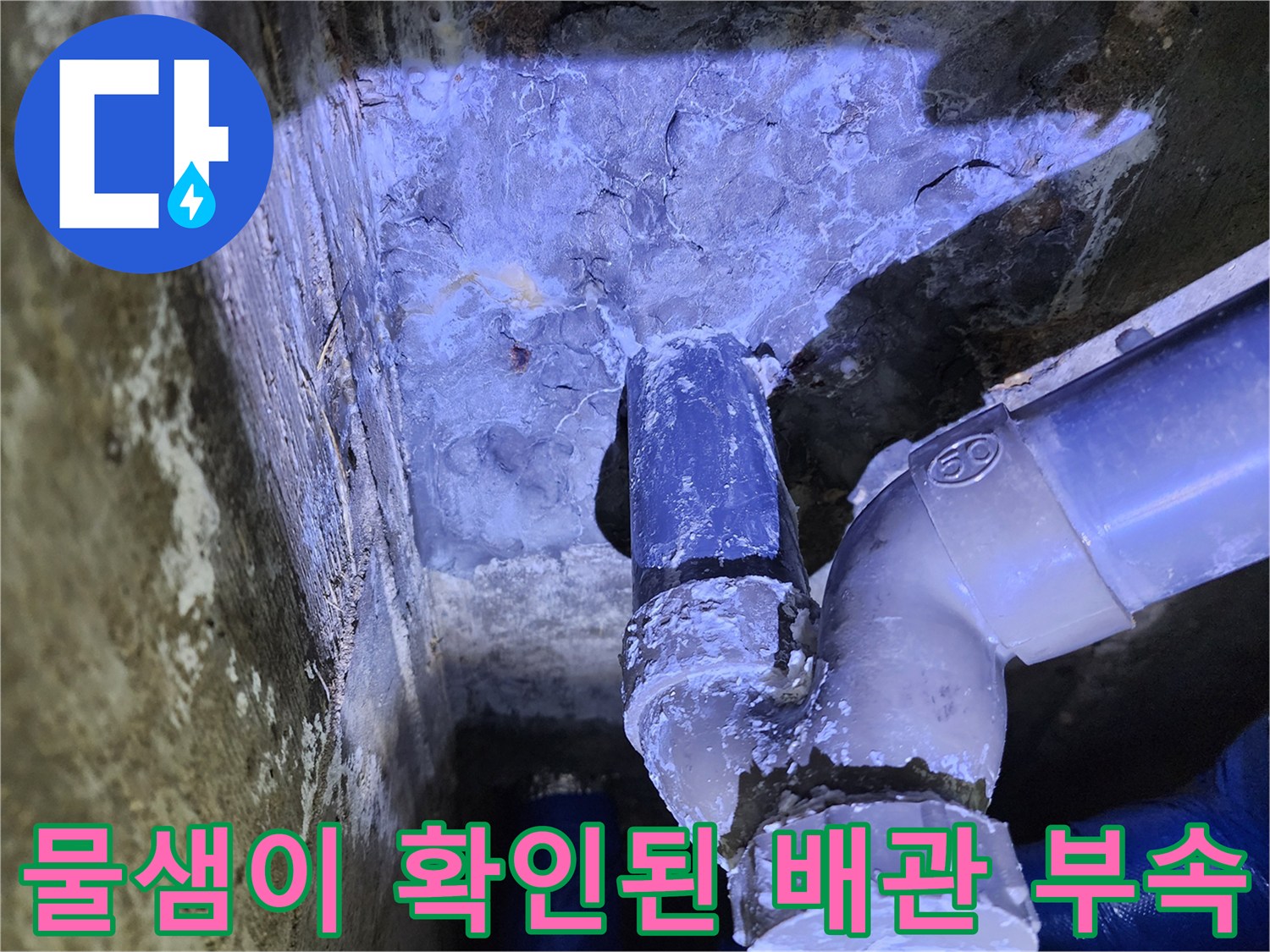 누수가-발생한-엘보-배관-부위