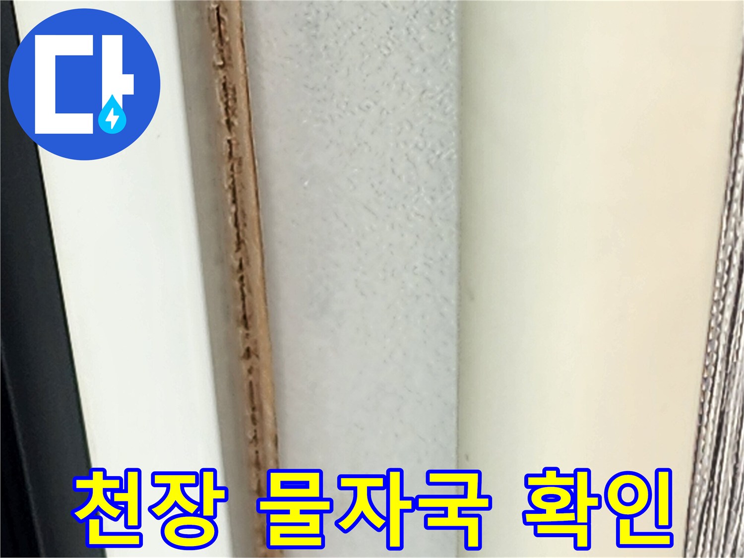 누수로-인한-천장-벽지-물자국