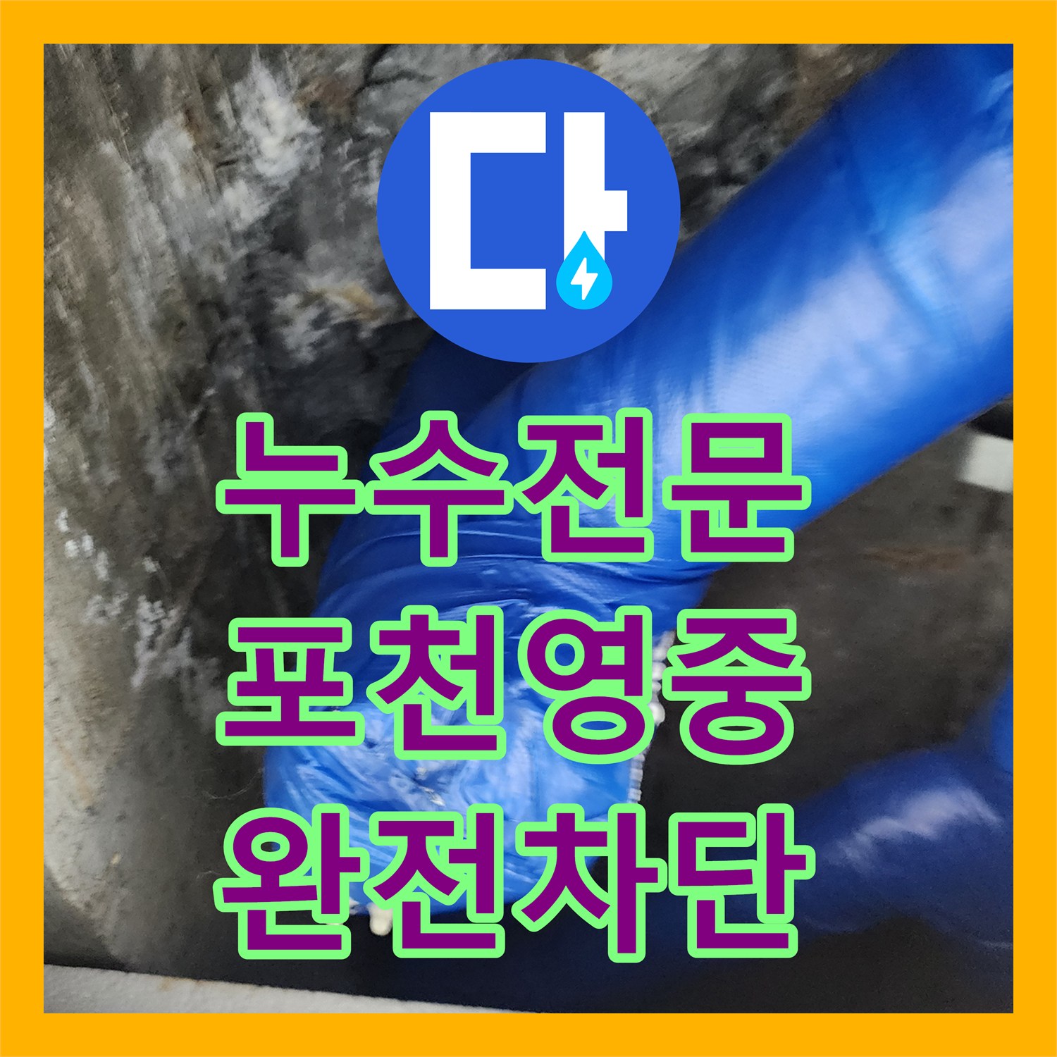 누수전문 콘크리트 균열과 배관 부식으로 인한 물샘 해결한 포천시 영중면 현장