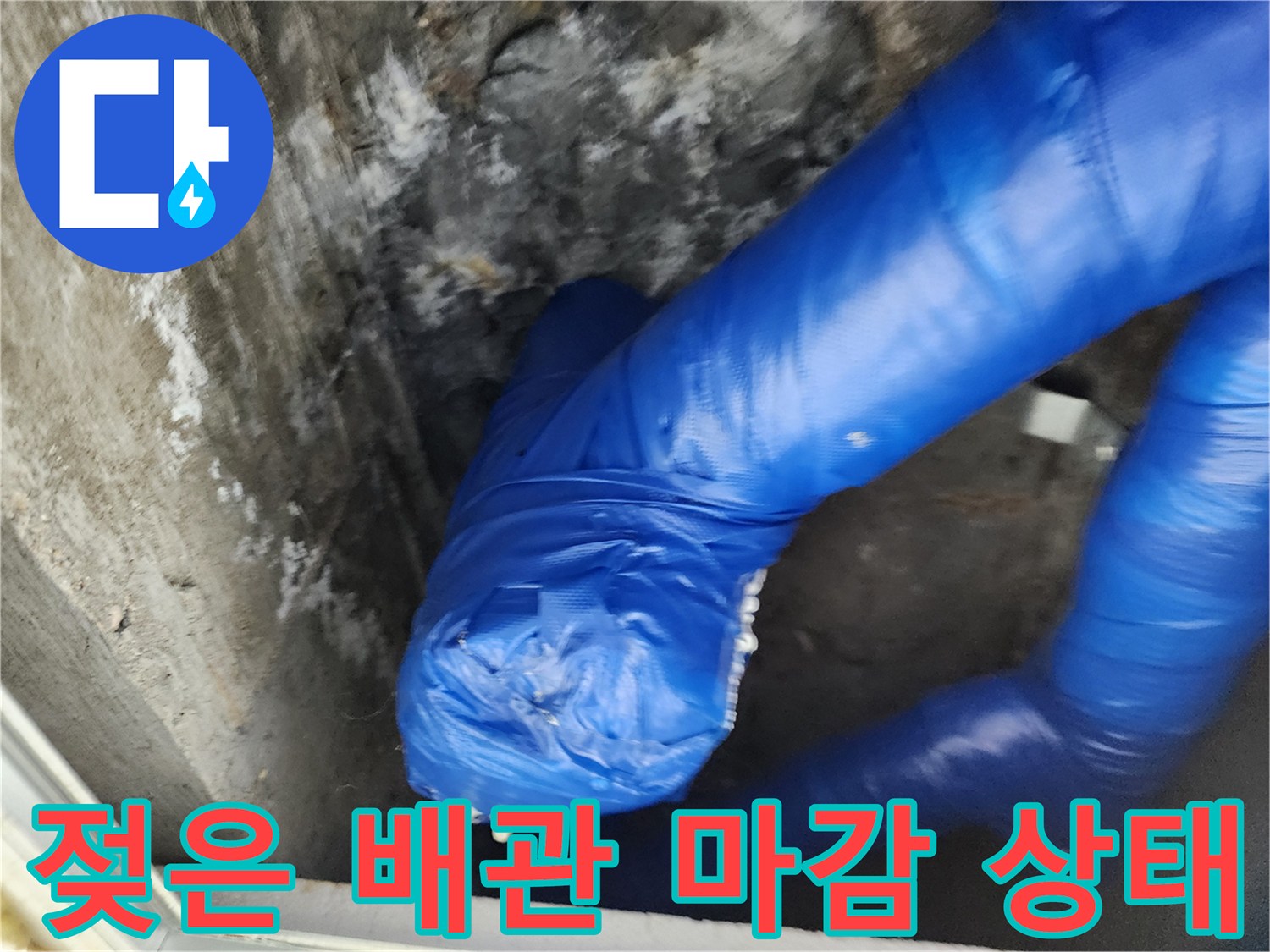 물기를 머금어 짙게 변한 파란색 배관 보온재