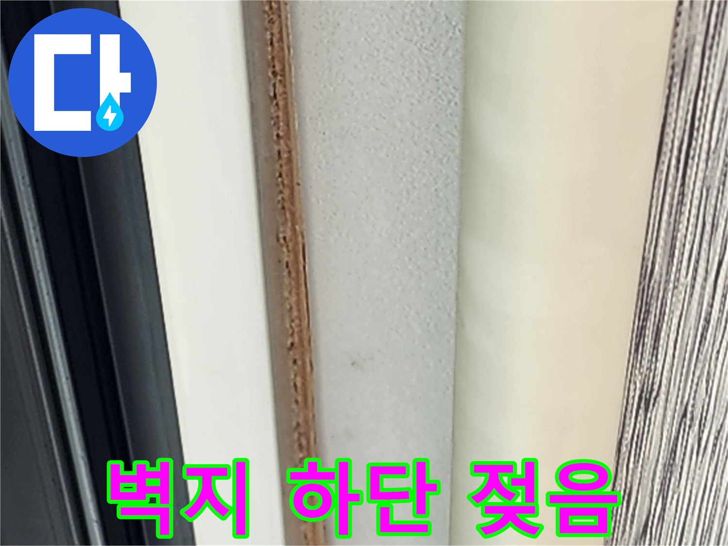 물기에-젖은-벽지-가장자리