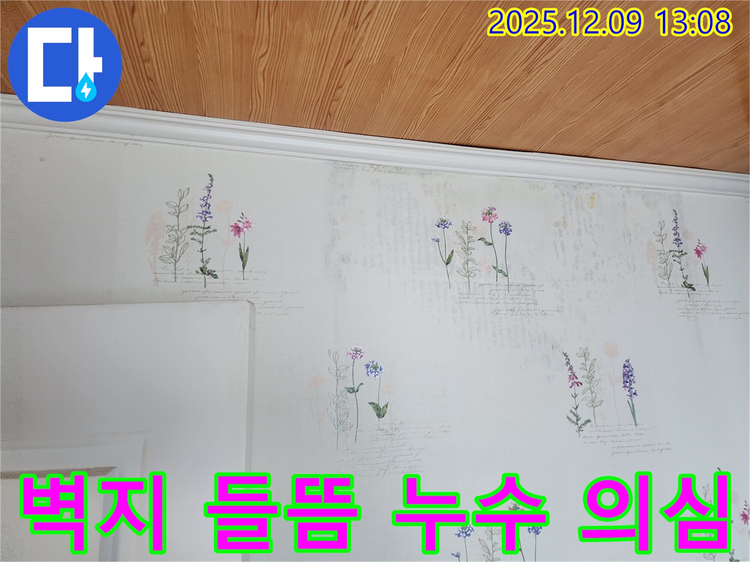 벽지 들뜸 - 습기 - 누수 가능성
