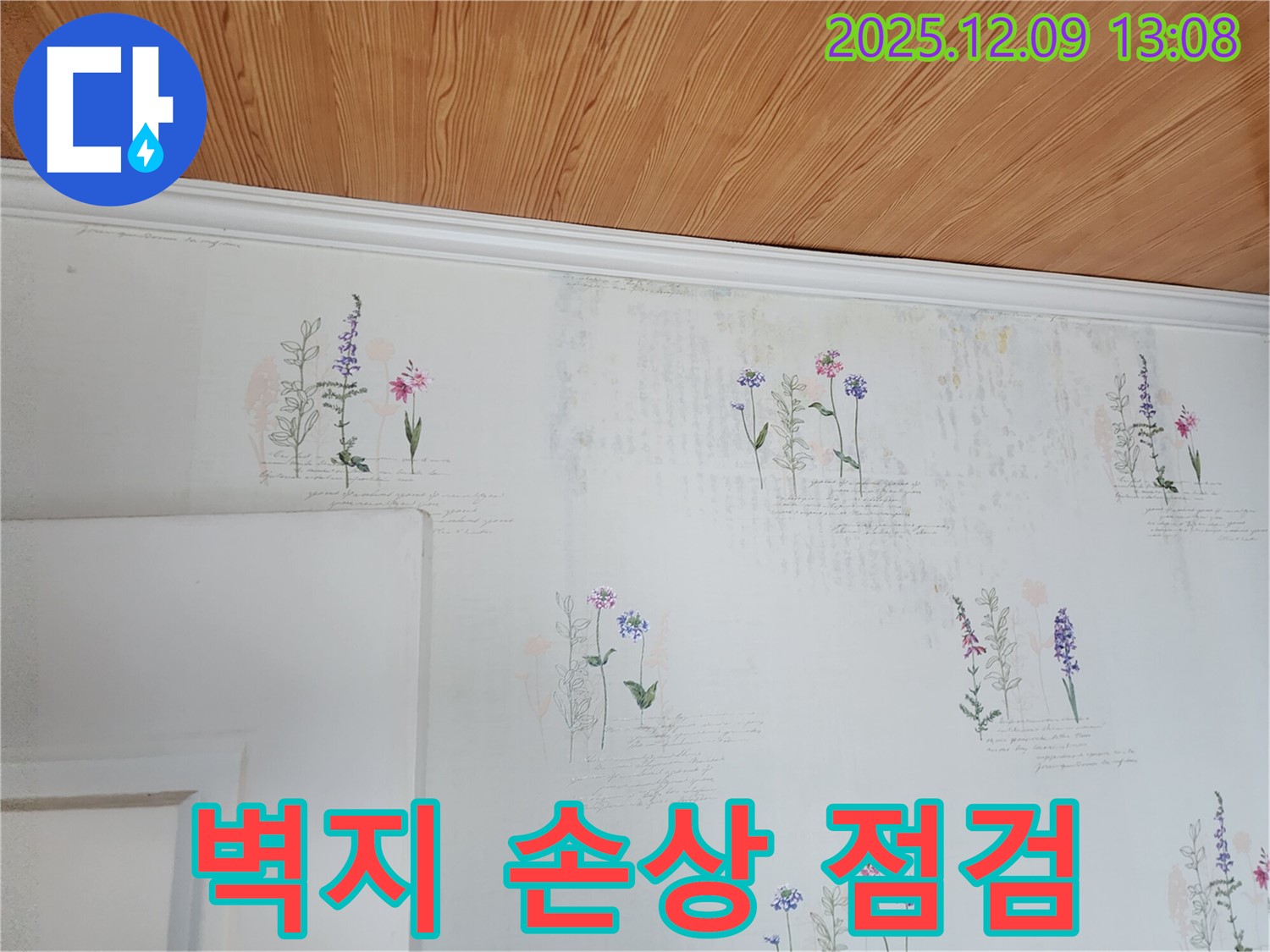 벽지 손상 - 누수 초기 증상 - 빠른 점검