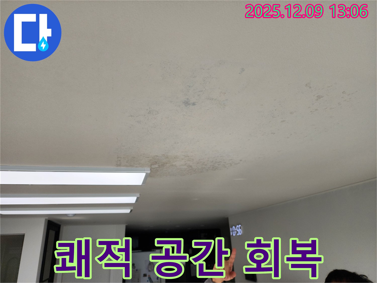 성동리 누수 현장 - 쾌적한 공간, 다시 되찾아 드리겠습니다!