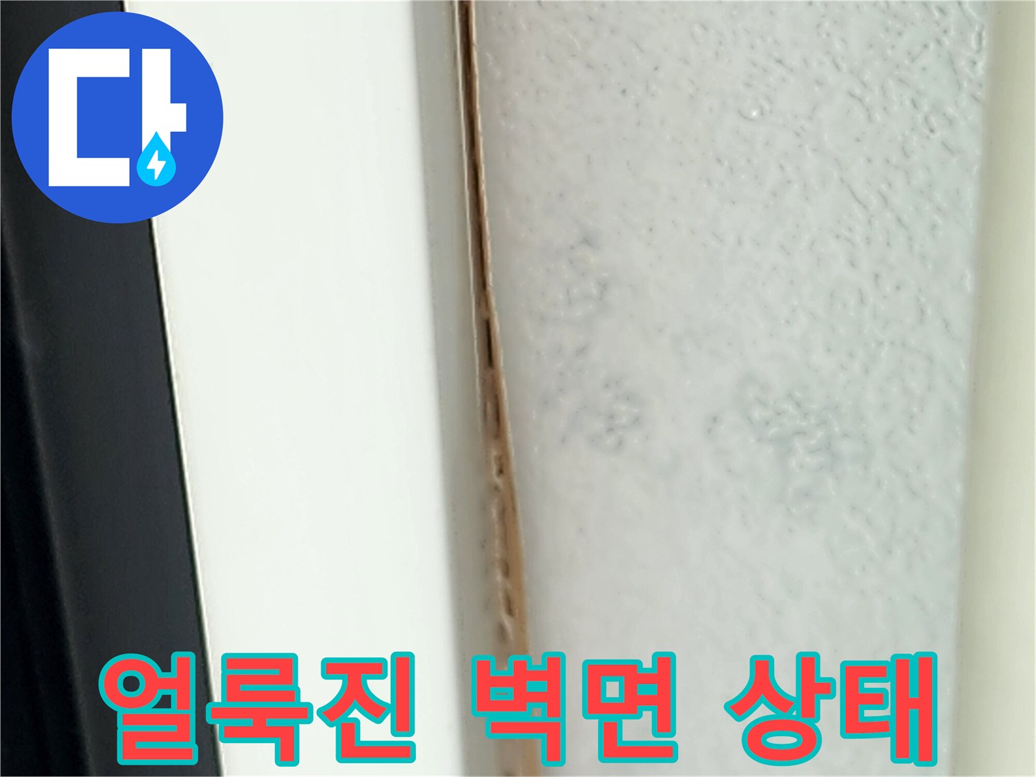 습기로 인해 변색된 흰색 벽지의 상세 모습