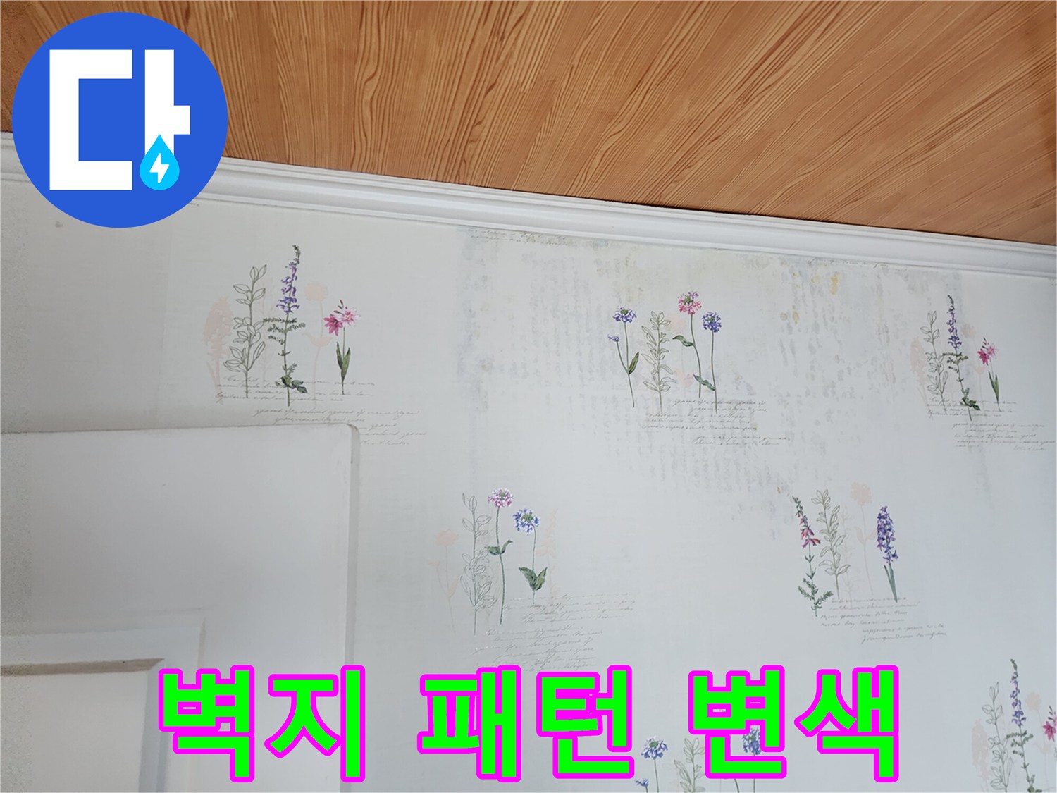 습기로 인해 흐릿해진 벽지 무늬 부위