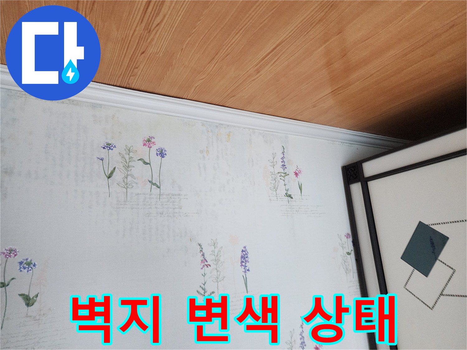 습기에 의해 벽지 색상이 변한 천장 부위 사진입니다.