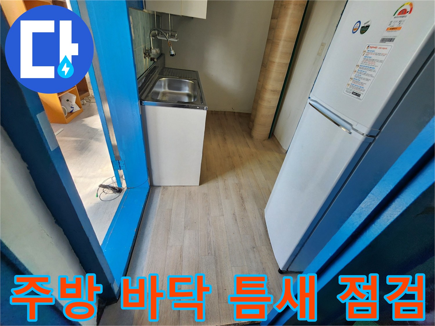 싱크대-옆-냉장고-뒤쪽-바닥-상태